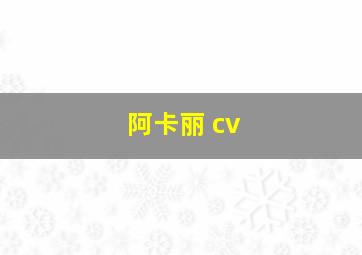 阿卡丽 cv